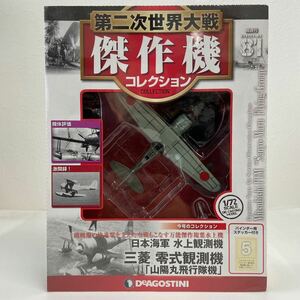 未開封 デアゴスティーニ 第二次世界大戦傑作機コレクション #81 三菱 零式観測機 山陽丸飛行隊機 1/72 ダイキャストモデル