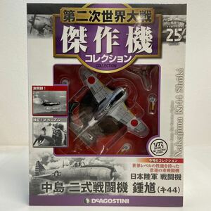 未開封 デアゴスティーニ 第二次世界大戦傑作機コレクション #25 中島 二式戦闘機 鍾馗 キ44 日本陸軍 1/72 ダイキャストモデル