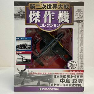 未開封 デアゴスティーニ 第二次世界大戦傑作機コレクション #95 中島 彩雲 七六二 日本海軍 艦上偵察機 1/72 ダイキャストモデル