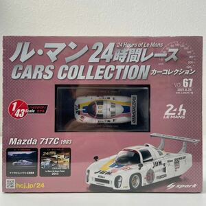 未開封 アシェット ルマン24時間レースカーコレクション 1/43 #67 Mazda 717C #61 1983 MAZDASPEED Le Mans マツダ ミニカー