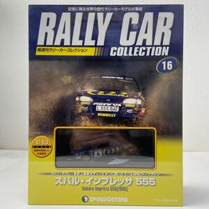 未開封デアゴスティーニ ラリーカーコレクション 1/43 #16 SUBARU IMPREZA 555 1995 コリンマクレー スバル インプレッサ ミニカー WRC GC8