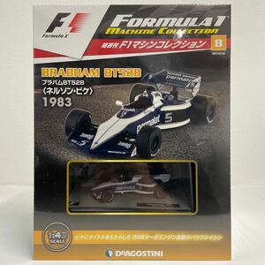 未開封 デアゴスティーニ F1マシンコレクション 1/43 #8 BRABHAM BT52B ネルソン・ピケ 1983 GP ミニカー ブラバム Nelson Piquet モデル