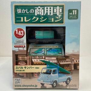 未開封 アシェット 懐かしの商用車コレクション 1/43 #11 スバル サンバー 1964 竿竹屋仕様 SUBARU SAMBAR ミニカー 昭和レトロ