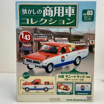 未開封 アシェット 懐かしの商用車コレクション 1/43 #03 日産サニートラック 日産サービスカー仕様 1989 Sunny Truck Nissan ミニカー_画像1