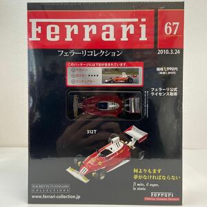 未開封 アシェット フェラーリコレクション 1/43 #67 Ferrari 312T F1 #11 ミニカー モデルカー