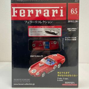 未開封 アシェット フェラーリコレクション 1/43 #65 FERRARI 250 Testarossa テスタロッサ 10 ミニカー モデルカー