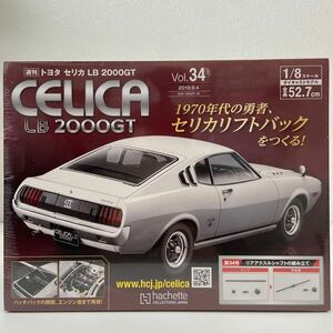 未開封 アシェット 1/8 トヨタ セリカ リフトバックをつくる vol.34 TOYOTA CELICA LB 2000GT パーツ　部品 ダルマ ミニカー