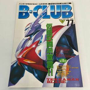 B-CLUB #77 表紙 テッカマン ブレード 完全設定資料集 当時物 本