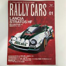 Rally Cars 01 LANCIA STRATOS HF ラリーカーズ ランチア ストラトス WRC モンテカルロ 本_画像1
