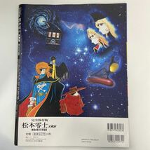 完全保存版 松本零士大解剖 キャプテンハーロック 宇宙戦艦ヤマト クイーンエメラルダス 銀河鉄道999 メーテル 1000年女王 本_画像2