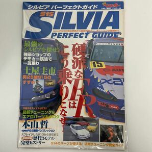 NISSAN SILVIA S15 PERFECT GUIDE 別冊ベストカー 日産シルビア パーフェクトガイド spec R S チューニング完全 本の画像1