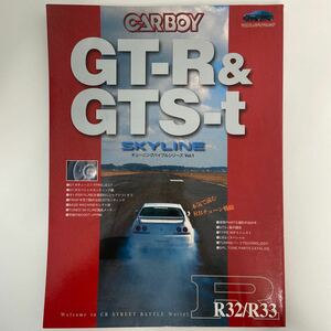 CARBOY NISSAN SKYLINE GT-R GTS-t チューニングバイブルシリーズ 1 日産スカイライン R32 R33 TYPE M 本