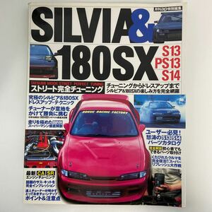 NISSAN SILVIA 180SX S13 PS13 S14 STREET PERFECT TUNING ストリート完全チューニング 日産シルビア ドレスアップ ドリフト D1 本