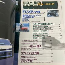 NISSAN SILVIA 180SX S13 PS13 S14 STREET PERFECT TUNING ストリート完全チューニング 日産シルビア ドレスアップ ドリフト D1 本_画像3