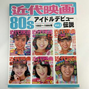 近代映画 80's アイドルデビュー伝説 vol.2 1983～1986 岡田有希子 菊池桃子 中山美穂 本田美奈子 荻野目洋子 堀江しのぶ　本