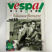 特別付録DVD未開封 vespa vivace vol.13 ベスパ ビバーチェ ローマの休日 オードリーヘップバーン バイク スクーター 本_画像1