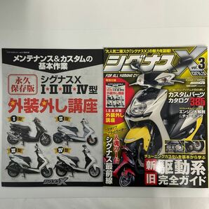 ヤマハ シグナスX オンリー vol.3 YAMAHA CYGNUS only 特別付録 Ⅰ Ⅱ Ⅲ Ⅳ Ⅴ 外装外し講座 メンテナンス カスタム バイク 本の画像1