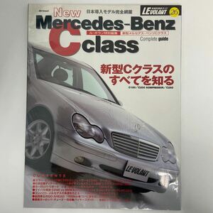 ルボラン特別編集 Mercedes Benz C-Class Complete Guide メルセデスベンツ Cクラスのすべてを知る C200 C240 W203 本