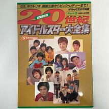 初版 デラックス近代映画 20世紀アイドルスター大全集 part2 昭和レトロ 本　岡田奈々 ピンクレディー_画像1