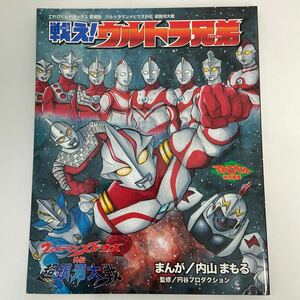 戦え！ウルトラ兄弟　ウルトラマンメビウス （てれびくんデラックス愛蔵版） 内山　まもる　まんが