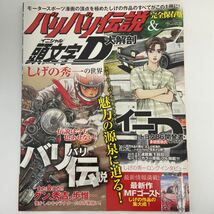 完全保存版 バリバリ伝説 & 頭文字D 大解剖 しげの秀一 イニシャルD 旧車 バイク トヨタ ae86 MFゴースト 本_画像1