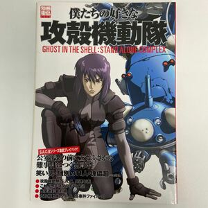 別冊宝島 僕たちの好きな攻殻機動隊 GHOST IN THE SHELL STAND ALONE COPLEX S.A.C. タチコマのすべて 草薙素子 士郎正宗 本