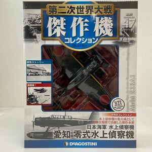 未開封 デアゴスティーニ 第二次世界大戦傑作機コレクション #47 愛知 零式水上偵察機 日本海軍 1/72 ダイキャストモデル