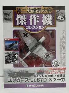 未開封 デアゴスティーニ 第二次世界大戦傑作機コレクション #45 1/72 ドイツ空軍 急降下爆撃機 ユンカース Ju87D スツーカ 第45号