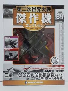 未開封 デアゴスティーニ 第二次世界大戦傑作機コレクション 89 1/72 日本陸軍 偵察機 三菱 一〇〇式司令部偵察機 キ46 ダイキャストモデル