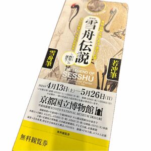 【無料観覧券1枚】雪舟伝説 / 京都国立博物館