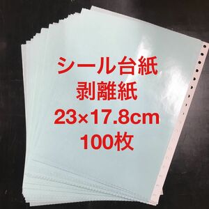 シール台紙　剥離紙　水色　厚手　100枚