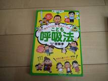 齋藤孝著☆親子でできる！頭がよくなる！こども呼吸法☆中古品です_画像1