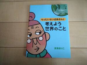 もったいないばあさんと考えよう　世界のこと　☆真珠まりこ☆全国学校図書館協議会選定図書☆中古品です