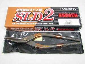 【板金工具】　種光　SLD-2　柳刃　270㎜