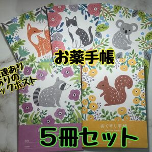 お薬手帳　お得な５冊セット　可愛い動物柄