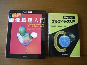 最新　画像処理入門　/　C言語　グラフィック入門　　　2冊　