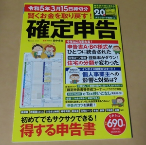 ■ムック本■賢くお金を取り戻す！確定申告 令和5年3月15日締切分／田中卓也■宝島社