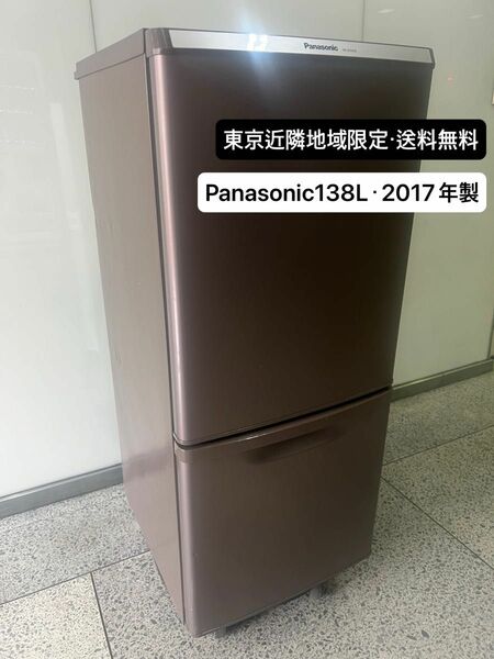 (東京近隣地域限定)panasonic138L・2ドア冷蔵庫・2017年製