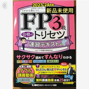 匿名発送　FP3級 合格のトリセツ 速習テキスト　2023―24年版