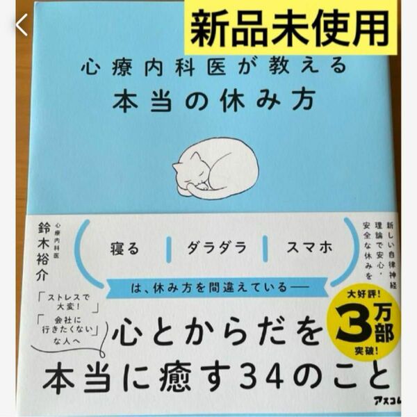 匿名発送　心療内科医が教える最高の休み方