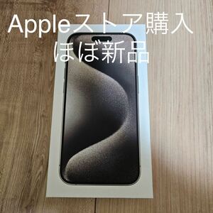 iPhone 15 Pro ナチュラルチタニウム128 GB appleストア購入 未使用に近い 