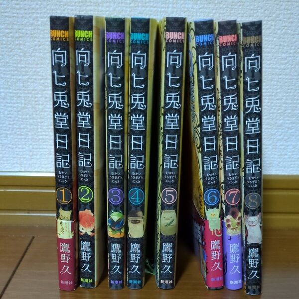 向ヒ兎堂日記 全巻セット BUNCH COMICS 鷹野 久 漫画