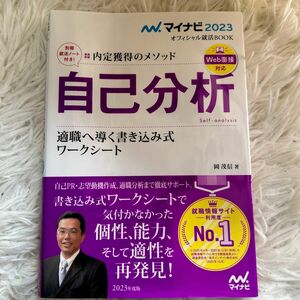 自己分析　内定獲得のメソッド〔２０２３〕　適職へ導く書き込み式ワークシート （マイナビオフィシャル就活ＢＯＯＫ　２０２３岡茂信／著