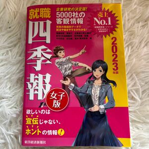 就職四季報女子版　２０２３年版 東洋経済新報社／編