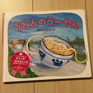  うどんのうーやん 岡田よしたか／さく