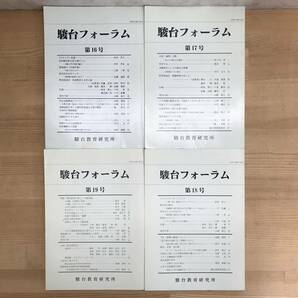 J24●駿台フォーラム 駿台予備学校 20冊セット 創刊号/追悼・伊藤和夫先生/奥井潔/高橋善昭/秋山仁/長内芳子/坂間勇 240304の画像8