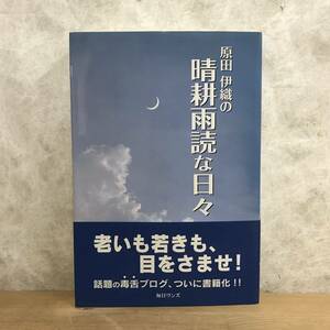 x78●原田伊織の晴耕雨読な日々 原田伊織 2007年 毎日ワンズ 帯付 無駄な抵抗と知りつつ繰り広げるおかしくも熱いサムライエッセー 240304