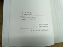 Φ08□『供述調書 基本的な作成要領』神奈川県警察本部刑事部刑事総務課 入手困難 プレミア 警察関係 警察参考 激レア 刑事事件 240301_画像10