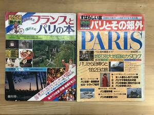 n09●昭和52年パリ旅行雑誌 ジュノンデラックス2冊 よみがえるフランスと忘れえぬパリの本/パリとその郊外/地区別地図/ファッション 240314