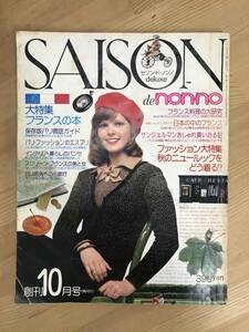 n09●SAISON de non・no セゾン・ド・ノンノ 1974年10月号創刊号●特集:フランスの本/保存版 パリ徹底ガイド/フランス料理大研究 240314